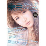 東京ガールズジャーナル vol.2 (2013 Spring（saita mook） [ムックその他]