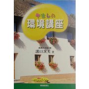 やさしい環境講座 [単行本]