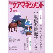 月刊ケアマネジメント 2010年7月号 [単行本]