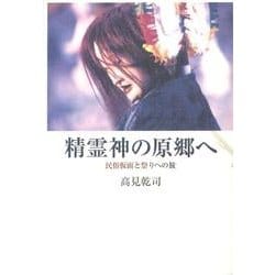 精霊神の原郷へ－民俗仮面と祭りへの旅 [単行本]