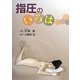 指圧のいろは [単行本]