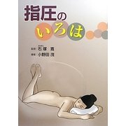 指圧のいろは [単行本]