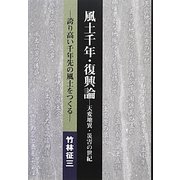 風土千年・復興論-天変地異・災害の世紀―誇り高い千年先の風土をつくる [単行本]