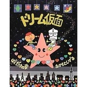 ドリーム仮面―ぼくだけの家 [絵本]