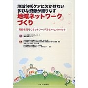 地域包括ケアに欠かせない多彩な資源が織りなす地域ネットワークづくり―高齢者見守りネットワーク『みまーも』のキセキ [単行本]