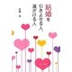 結婚を引きよせる人、遠ざける人 [単行本]