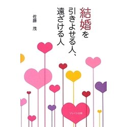 結婚を引きよせる人、遠ざける人 [単行本]