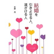 結婚を引きよせる人、遠ざける人 [単行本]