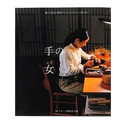 手の女 [単行本]