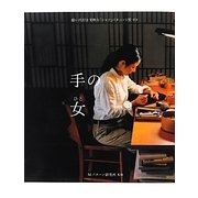 手の女 [単行本]