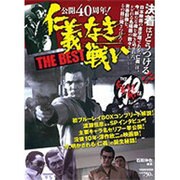 仁義なき戦いTHE BEST－公開40周年!（Town Mook） [ムックその他]