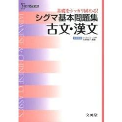 シグマ基本問題集古文・漢文 新課程版（シグマベスト） [全集叢書]