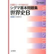 シグマ基本問題集世界史B 新課程版（シグマベスト） [全集叢書]