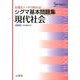 シグマ基本問題集　現代社会(シグマ基本問題集) [全集叢書]