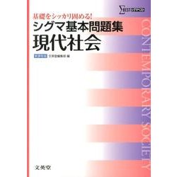 ヨドバシ Com シグマ基本問題集 現代社会 シグマ基本問題集 全集叢書 通販 全品無料配達