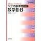 シグマ基本問題集数学2+B 新課程版（シグマベスト） [全集叢書]