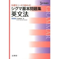 シグマ基本問題集英文法 新課程版（シグマベスト） [全集叢書]