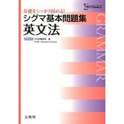 シグマ基本問題集英文法 新課程版（シグマベスト） [全集叢書]
