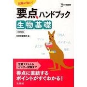 要点ハンドブック生物基礎 新課程版－試験に強い!（シグマベスト） [全集叢書]