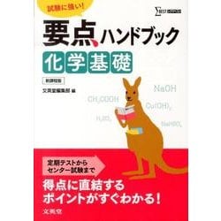 要点ハンドブック化学基礎 新課程版－試験に強い!（シグマベスト） [全集叢書]