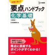 要点ハンドブック化学基礎 新課程版－試験に強い!（シグマベスト） [全集叢書]