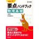要点ハンドブック物理基礎 新課程版－試験に強い!（シグマベスト） [全集叢書]