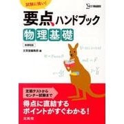 要点ハンドブック物理基礎 新課程版－試験に強い!（シグマベスト） [全集叢書]