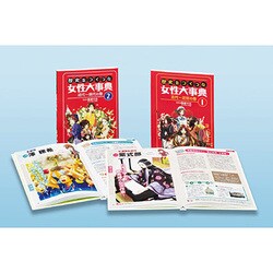 歴史をつくった女性大事典(全2巻) [事典辞典]