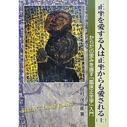 正坐を愛する人は正坐からも愛される〈上〉からだの歪みを直す「臨床正坐学」入門 [単行本]