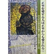 正坐を愛する人は正坐からも愛される〈上〉からだの歪みを直す「臨床正坐学」入門 [単行本]