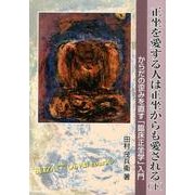 正坐を愛する人は正坐からも愛される 下－からだの歪みを直す「臨床正坐学」入門 [単行本]