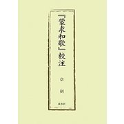 『蒙求和歌』校注 [単行本]