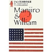 ジョン万次郎の生涯 [単行本]