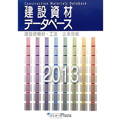 建設資材データベース〈2013〉 [単行本]Ω