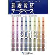 建設資材データベース〈2013〉 [単行本]