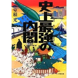 ヨドバシ Com 史上最強の内閣 小学館文庫 文庫 通販 全品無料配達