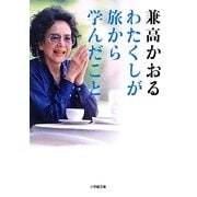わたくしが旅から学んだこと(小学館文庫) [文庫]