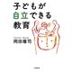子どもが自立できる教育(小学館文庫) [文庫]