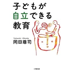 子どもが自立できる教育(小学館文庫) [文庫]