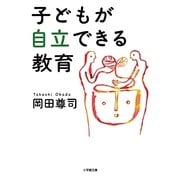 子どもが自立できる教育(小学館文庫) [文庫]
