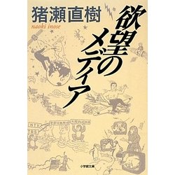 欲望のメディア(小学館文庫) [文庫]