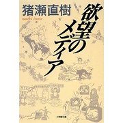 欲望のメディア(小学館文庫) [文庫]
