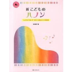 新　こどものハノン－しなやかで強い手を育てる魔法の5分間練習 [単行本]