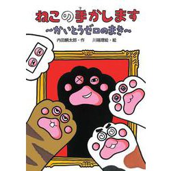 ねこの手かします かいとうゼロのまき(わくわくえどうわ) [全集叢書]