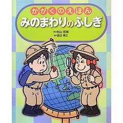かがくのえほん みのまわりのふしぎ(えほんのもり) [絵本]