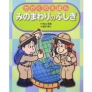 かがくのえほん みのまわりのふしぎ(えほんのもり) [絵本]
