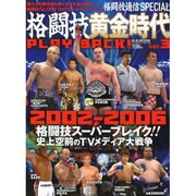 格闘技黄金時代PLAY BACK vol.3 2002-20（B・B MOOK 898） [ムックその他]