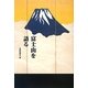 富士山を語る [単行本]