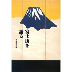 富士山を語る [単行本]