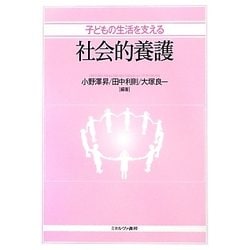子どもの生活を支える社会的養護 [単行本]